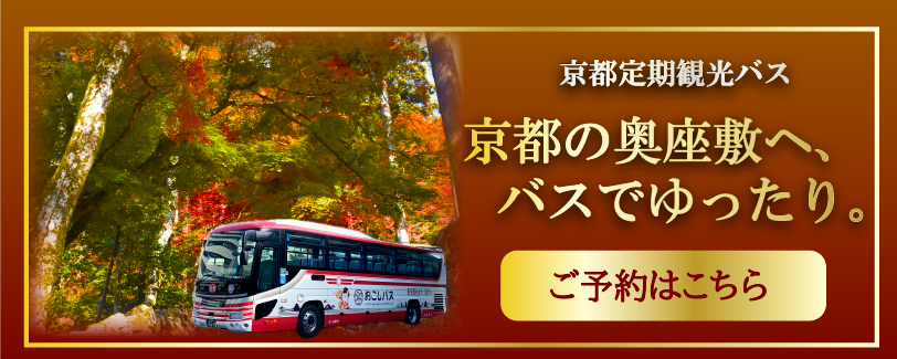 京都定期観光バス ご予約はこちら